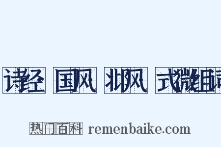 诗经·国风·邶风·式微组词是什么意思的图片